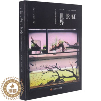 [醉染正版]一缸一景一世界 从这本书爱上水景缸 黑龙江科学技术出版社 王振宇,翟羽佳 编 养花书籍