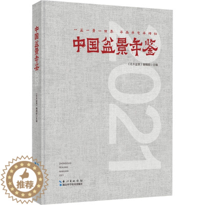 [醉染正版]正版 中国盆景年鉴 2021 湖北科学技术出版社 《花木盆景》编辑部 编 养花书籍