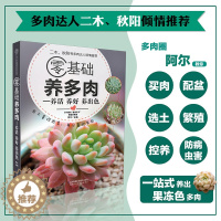 [醉染正版]零基础养多肉 养活 养好 养出色 300余张多肉美图学养肉 多肉书籍 多肉书 养花书籍花卉养殖书籍多肉种植