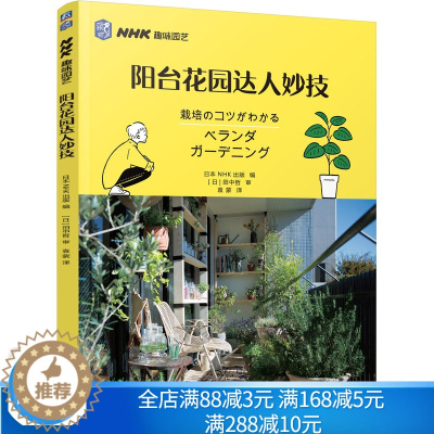 [醉染正版]阳台花园达人妙技 日本NHK出版 9787111679059机械工业出版社 主题阳台花园阳台植物 阳台园艺栽