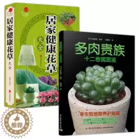 [醉染正版]2册 多肉贵族十二卷属图鉴+第一阅读养生馆:居家健康花草大全 养花书籍