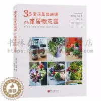 [醉染正版]正版 35堂花草栽培课打造家居微花园 多肉庭院花卉植物绿植盆栽造景设计私家庭院室内园艺素材园林景观设计书园艺