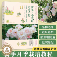 [醉染正版]新手月季栽培完全手册品种选择栽培养护病虫害防治庭院搭配月季种植书花卉书籍养护养花花艺大全花图鉴插花的书种花花