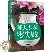 [醉染正版]正版新人养花零失败汉竹王意成著