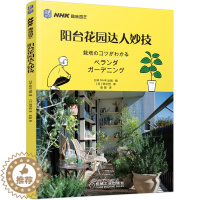 [醉染正版]阳台花园达人妙技 日本NHK出版 4位阳台园艺达人的锦囊妙技 阳台园艺栽培技巧 阳台养花庭院种植书籍