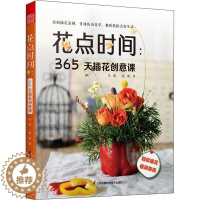 [醉染正版]花点时间365天插花创意课 手工DIY花艺书籍插花教程入门花图鉴种花花卉植物盆景制作 园艺花艺师家庭种植栽培