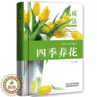 [醉染正版](正版)四季养花 马超主编河北科学技术9787537587891