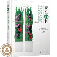 [醉染正版]花配百种 花配插花技法解析与经典应用 化学工业出版社 日本真美花艺设计学校 编 于泳 译 养花书籍
