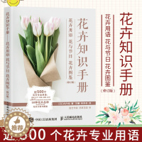 [醉染正版]花卉知识手册 花卉用语花与节日花卉图鉴 花艺书籍插花教程入门养花花语大全书花图鉴