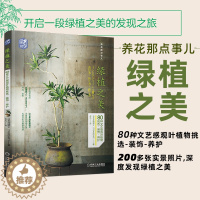 [醉染正版] 绿植之美 80种文艺感观叶植物挑选 装饰 养护 日本花植旅人 养花那点事儿 人气绿植挑选技巧养护方法和