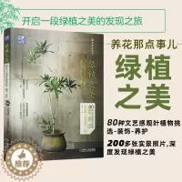 [醉染正版] 绿植之美 80种文艺感观叶植物挑选 装饰 养护 日本花植旅人 养花那点事儿 人气绿植挑选技巧养护方法和