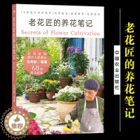 [醉染正版]老花匠的养花笔记 马传新著 花卉观赏园艺花草 基础知识花卉详解施肥温度水分土壤肥料修剪繁殖病虫害综述 中国农
