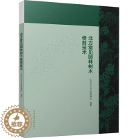 [醉染正版]北方常见园林树木修剪技术 中国建筑工业出版社 北京市天坛公园管理处 编 养花书籍