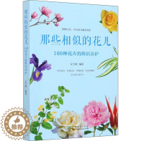 [醉染正版]那些相似的花儿 160种花卉的辨识养护 中国林业出版社 兑宝峰 编 养花书籍