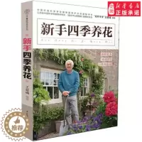 [醉染正版]新手四季养花 养花书籍 种花大全技术教程 养花书 养花秘籍花草园艺植物花卉书籍花卉养殖书籍花卉种植技术书养花