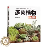 [醉染正版]多肉植物完全图鉴 多肉植物组合盆栽绿植常见多肉植物书养花书籍多肉书籍养殖书籍花卉养殖多肉种植盆景制作书多肉实