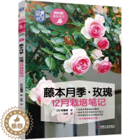 [醉染正版] 藤本月季玫瑰12月栽培笔记 品种推荐 栽培月历 病虫害防治盆栽养护修剪技巧 藤本月季栽培 玫瑰花种植技