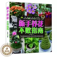 [醉染正版]KL 新手养花不败之南 9787517015604 中国水利水电 无