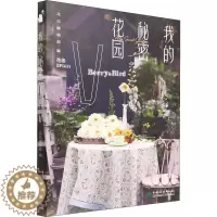 [醉染正版]我的秘密花园5 中国林业出版社 花也编辑部 编 养花书籍