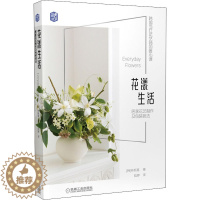 [醉染正版]花漾生活 居家花艺制作及包装技法 机械工业出版社 (韩)林新星 著 陆婷 译 养花书籍
