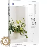 [醉染正版]花漾生活 居家花艺制作及包装技法 机械工业出版社 (韩)林新星 著 陆婷 译 养花书籍