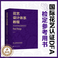 [醉染正版]花艺设计体系教程 花艺考核检定辅导用书 北京科学技术出版社 张恒 著 养花书籍