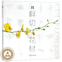 [醉染正版]鲜切花材 编者:贾军//朱瑾//黄洪峰 著 养花书籍