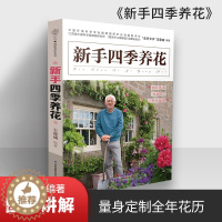 [醉染正版]正版 新手四季养花 种花大全技术教程 养花书 养花秘籍花草园艺植物花卉书籍花卉养殖书籍花卉种植技术书养花大全