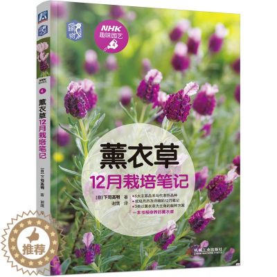 [醉染正版]薰衣草12月栽培笔记 NHK 薰衣草栽培 养花技巧 养护 病虫害防治 香草 花园 9787111678922