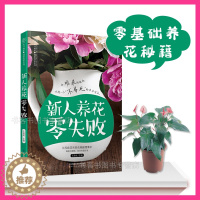 [醉染正版]新人养花零失败 家庭养花四季养花书籍种花图书大全花卉种植技术书籍室内植物盆栽花卉养殖大全的书 实用栽培盆景园