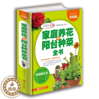 [醉染正版]正版 学会家庭养花和阳台种菜全书 精装全彩珍藏版 花卉圣经室内植物养花大全的图书籍 家庭养花实用宝典
