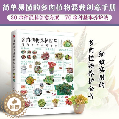 [醉染正版]正版 多肉植物养护图鉴 植物介绍基本养护 新手种花养花技巧指南 打造园艺世界 新手入门养花书 养护大全