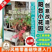 [醉染正版]我是园艺高手 阳台小花园创意改造记 创意打造阳台花园书籍 阳台种花养花书籍 多肉植物创意搭配技巧 花草栽培