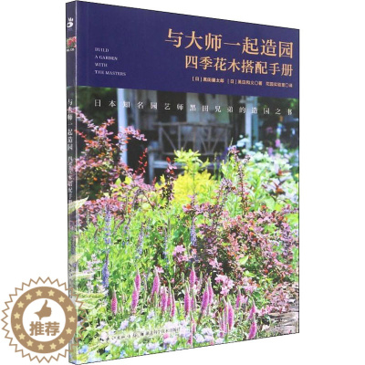 [醉染正版]与大师一起造园 四季花木搭配手册 湖北科学技术出版社 (日)黑田健太郎,(日)黑田和义 著 花园实验室 译