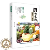 [醉染正版]萌宠多肉栽培入门手册 养活养好养花书籍种花大全 多肉书籍盆栽培技术入门教程书籍大全 花艺技术园艺多肉养殖书籍