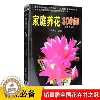 [醉染正版]家庭养花300问(第四版) 花卉日常养护细则 盆栽花卉四季养护要点 常用繁殖方法 名优花卉栽培与观赏 礼仪插