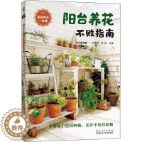 [醉染正版]阳台养花不败指南 刘宏涛,邢梅 编 生活休闲 生活 湖北科学技术出版社 图书