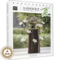 [醉染正版]欧洲花艺名师的创意奇思 生活四季花艺之夏 比利时《创意花艺》编辑部 编 周洁 译 养花书籍
