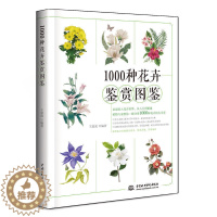 [醉染正版]正版 1000种花卉鉴赏图鉴 养花书籍 图册花卉图鉴植物图鉴书籍大全 花艺书籍 苏农校园林木诗文欣赏 中国水