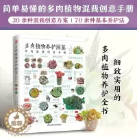 [醉染正版]图解多肉植物养护图鉴正版简单易懂多肉植物混栽创意手册30余种多肉混栽创意70余种多肉植物介绍基本养护法零基础