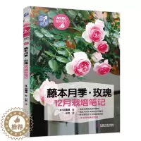 [醉染正版] 藤本月季玫瑰12月栽培笔记 品种 栽培月历 病虫害防治盆栽养护修剪技巧 藤本月季栽培 玫瑰花种植技术