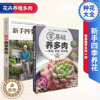 [醉染正版]新手四季养花 零基础养多肉 2册 种花大全技术教程 花卉养殖多肉种植书籍 室内植物盆栽盆景园艺花艺实用栽培