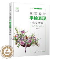 [醉染正版]花艺设计手绘表现完全教程(花店必修课) 化学工业出版社 刘冬 著 养花书籍