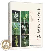 [醉染正版]四季养兰要诀 凌华 阳台养兰 家庭园艺养花种植养护书籍 入门名品介绍兰花鉴赏病虫防治基础知识盆栽冬季防寒防冻