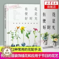 [醉染正版]有花便是好时光 来自日本的居家插花 花艺书籍养花书籍种花大全插花书籍教程入门养花书籍种花大全家庭养花大全盆栽