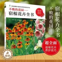 [醉染正版]不败的花园宿根花卉全书小黑晃宿根花卉养护技巧花卉品种宿根花卉栽培指南宿根植物四季养护新手入门养花书花园园艺湖