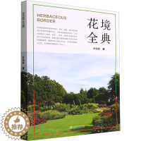 [醉染正版]花境全典 中国林业出版社 叶剑秋 著 养花书籍
