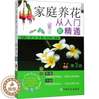 [醉染正版]家庭养花从入门到精通 第3版 赵庚义 等 编 生活休闲 生活 中国农业图正版纸质书籍类关于有关方面的地和与跟