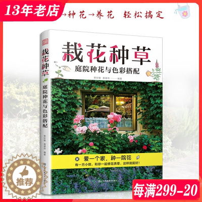 [醉染正版]栽花种草 家庭养花基础知识 庭院种植养护指导书籍