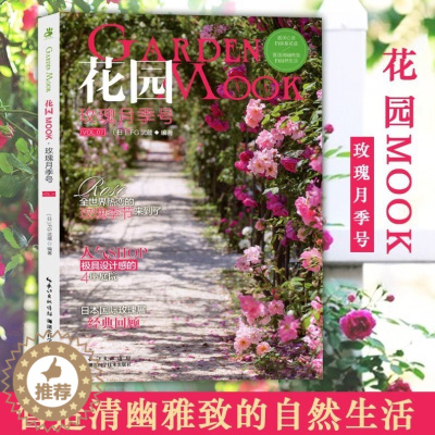 [醉染正版]花园MOOK:玫瑰月季号园艺杂志花卉园艺植物栽培技术入门园艺书籍大全庭院花卉植物绿化绿植盆栽造景设计花卉家庭